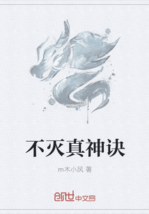 不灭真神诀