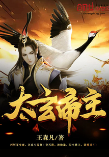 太玄帝主