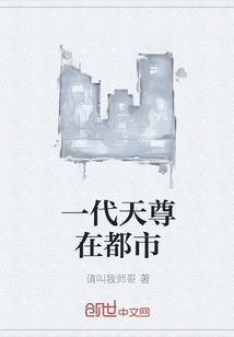 一代天尊在都市全文阅读