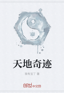 天地奇迹