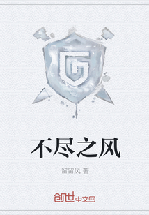 不尽之风