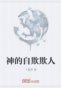 神的自欺欺人