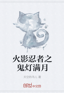 火影忍者之鬼灯满月
