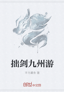拙剑九州游