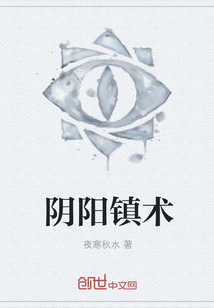 阴阳镇术
