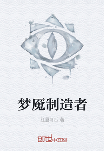 梦魇制造者