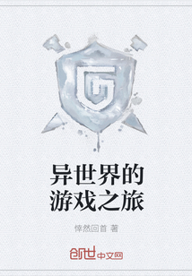 异世界的游戏之旅