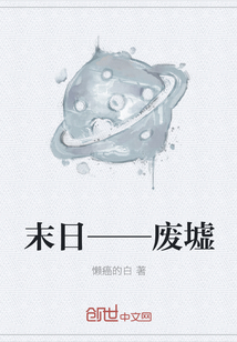 末日——废墟