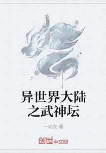 异世界大陆之武神坛