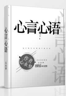心言心语全文阅读