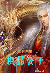 王者荣耀之极品公子