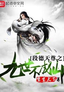 段德天尊之九世不成仙