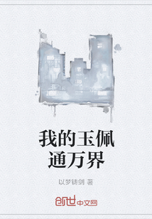 我的玉佩通万界
