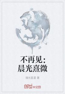 不再见：晨光熹微