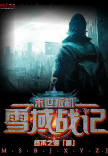 末世扳机——雪域战纪