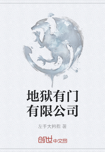 地狱有门有限公司