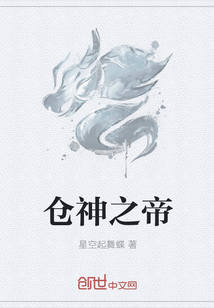 仓神之帝
