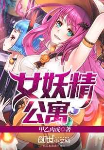 女妖精公寓