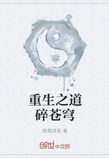 重生之道碎苍穹