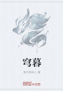 穹暮