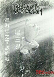 星游记之无故的我