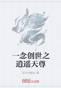 一念创世之逍遥天尊