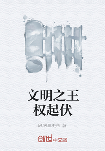 文明之王权起伏