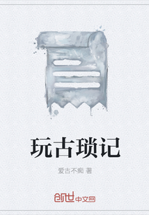 玩古琐记