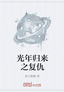 光年归来之复仇