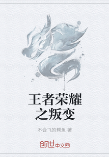 王者荣耀之叛变