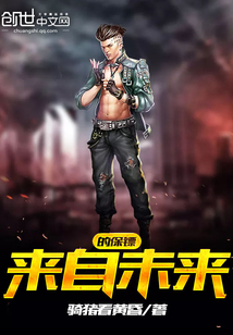 来自未来的保镖