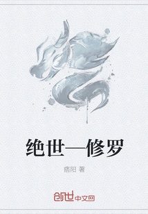 绝世—修罗
