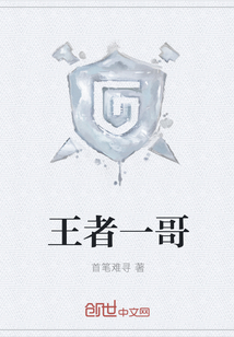王者一哥