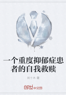 一个重度抑郁症患者的自我救赎