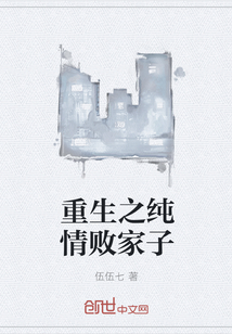 重生之纯情败家子