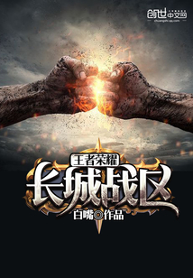 王者荣耀——长城战区