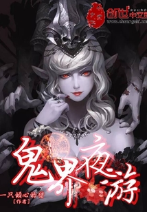 鬼界夜游