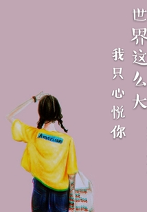 世界这么大我只心悦你