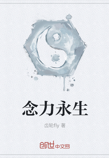 念力永生