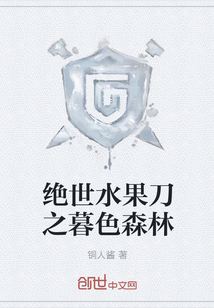 绝世水果刀之暮色森林