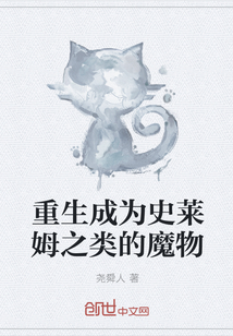 重生成为史莱姆之类的魔物
