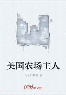 美国农场主人