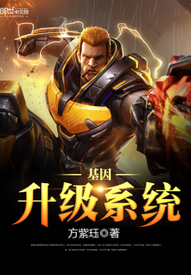 基因升级系统