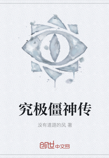 究极僵神传