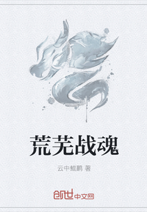 荒芜战魂