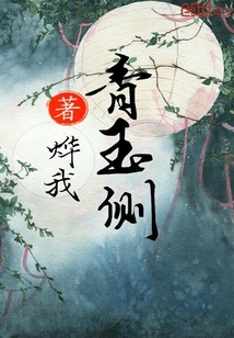 青玉侧