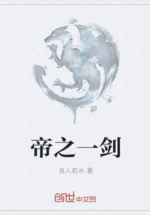 帝之一剑