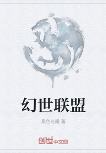 幻世联盟