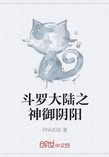 斗罗大陆之神御阴阳