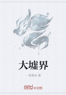 大墟界